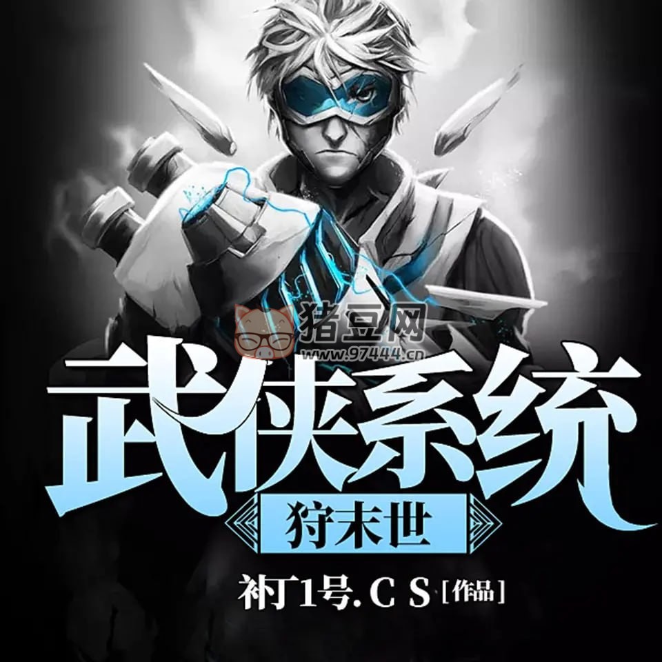《武俠系統(tǒng)狩末世》有聲小說 作者：補(bǔ)丁 1 號(hào) 主播：莫漁樵 416 集完結(jié)