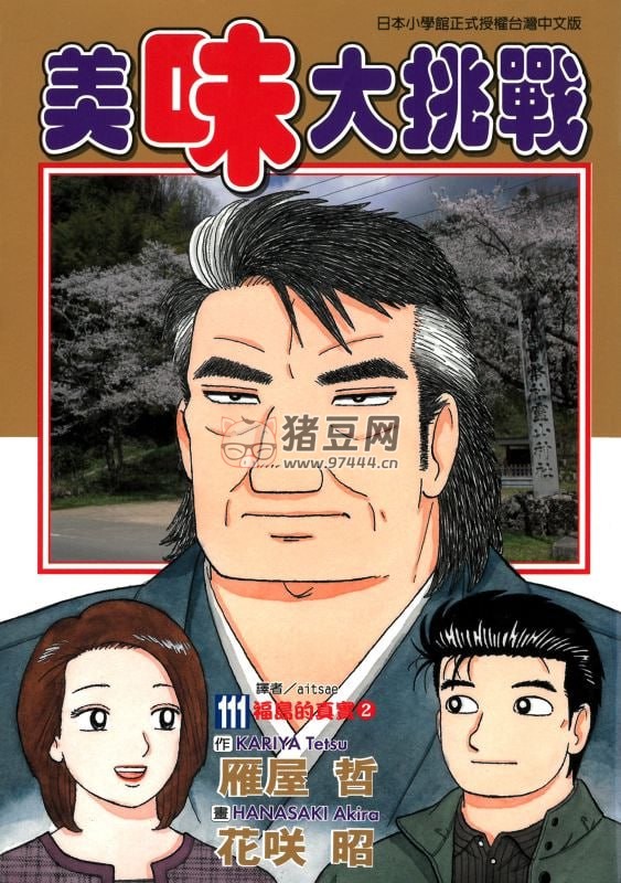 料理漫畫《美味大挑戰(zhàn)》漫畫書 111 卷 作畫：花咲昭 東立出版