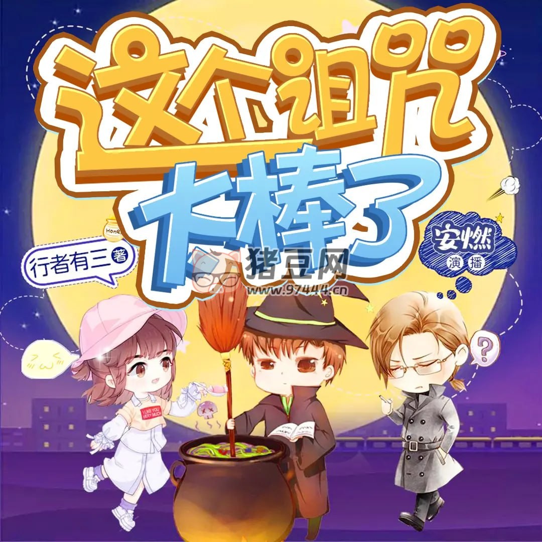 《這個詛咒太棒了》有聲小說 作者：行者有三 主播：安燃 第一季完結(jié)