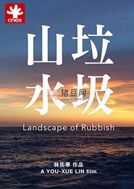 《垃圾山水》紀(jì)錄片 Landscape of Rubbish (2015)