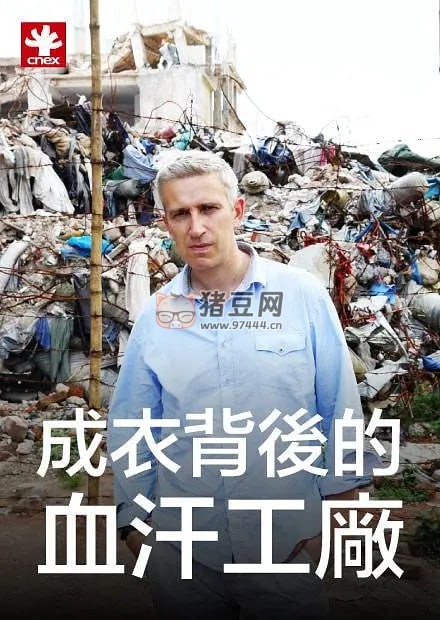 《成衣背后的血汗工廠》紀錄片 Panorama, Dying for a Bargain (2013)