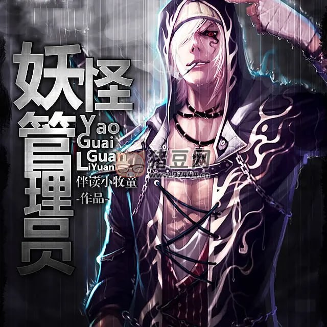 《妖怪管理員》有聲小說 作者：伴讀小牧童 主播：醉人間講故事 518 集完結(jié)