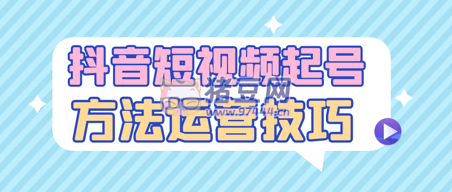 抖音短視頻起號方法運(yùn)營技巧