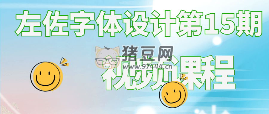 左佐字體設(shè)計(jì)第 15 期視頻課程