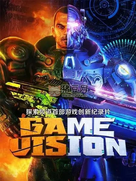 《游戲愿景》紀錄片 Game Vision (2017)