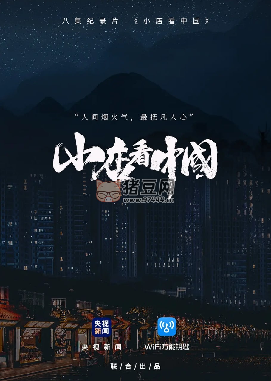 《小店看中國(guó)》紀(jì)錄片 (2020)