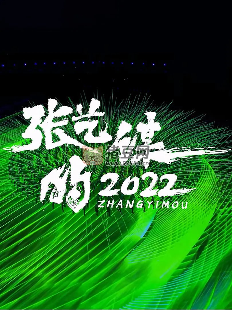 《張藝謀的 2022》紀(jì)錄片 (2023)