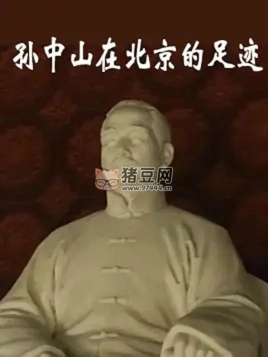 《孫中山在北京的足跡》紀錄片 (2017)