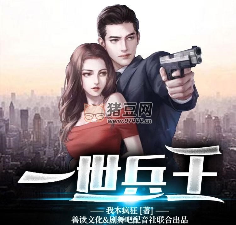 《一世兵王》有聲小說 作者：我本瘋狂 主播：劇舞吧配音社 2032 集完結