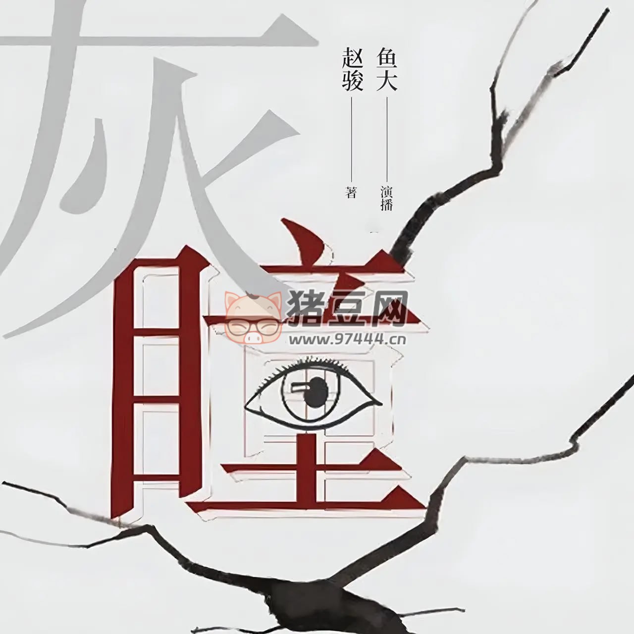 《灰瞳》有聲小說 作者：趙駿 主播：說書人魚大 & 自由的米寶 137 集完結(jié)