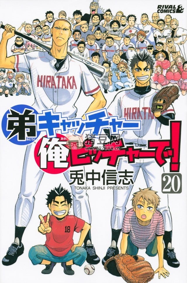 棒球漫畫《投捕兄弟檔》漫畫書 全 20 卷 作者：兔中信志 東立出版