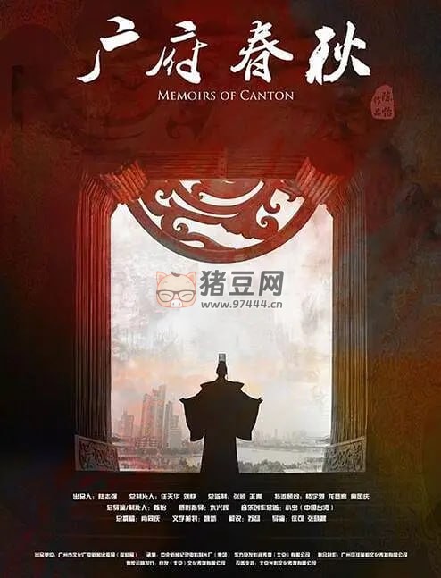 《廣府春秋 第一季：山海之間》紀錄片 (2016)