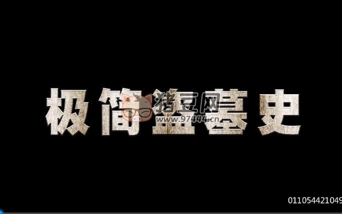 《極簡盜墓史》紀錄片 (2021)