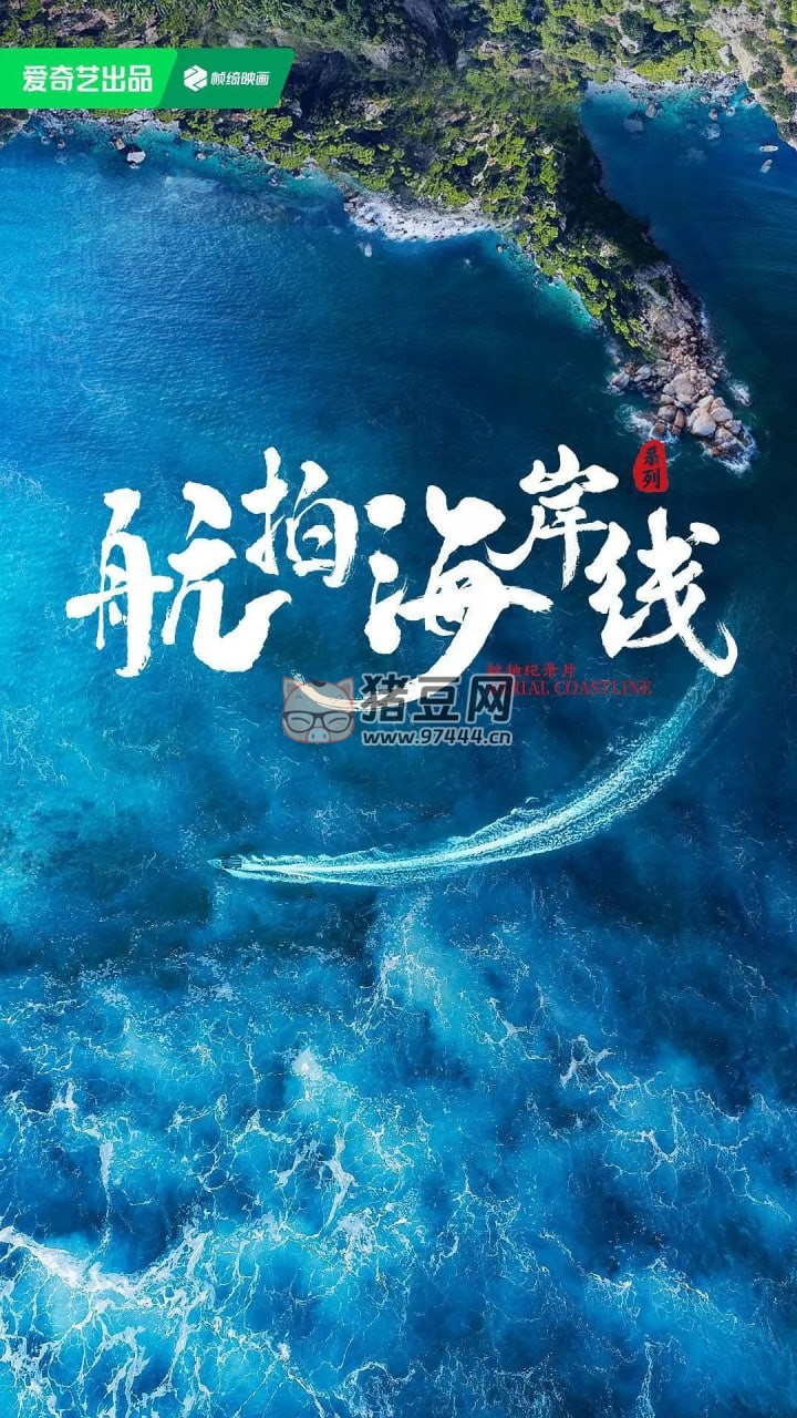 《航拍海岸線》紀(jì)錄片 第一季 (2024)