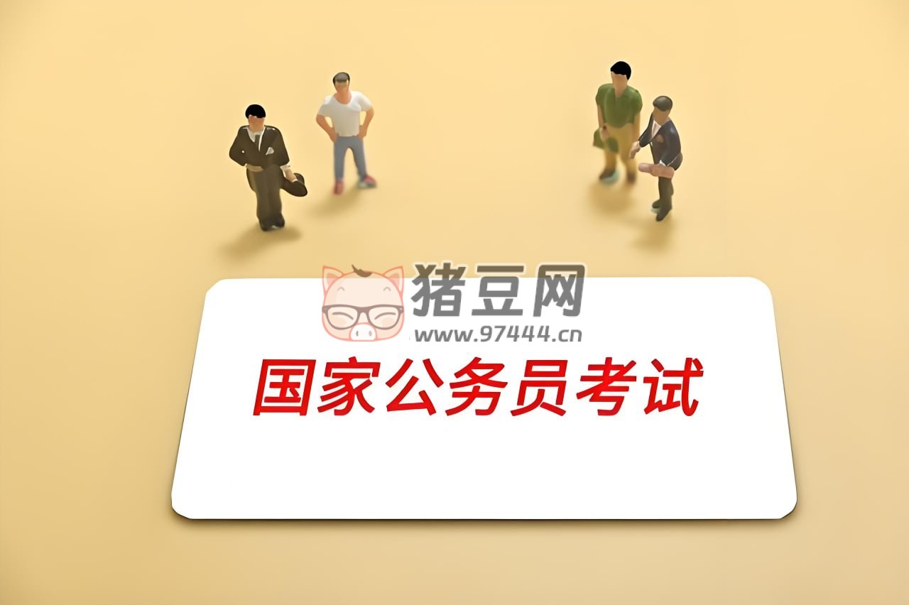 2025 國(guó)考押題資料包
