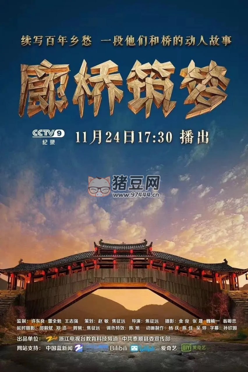 《廊橋筑夢》紀錄片 (2018)
