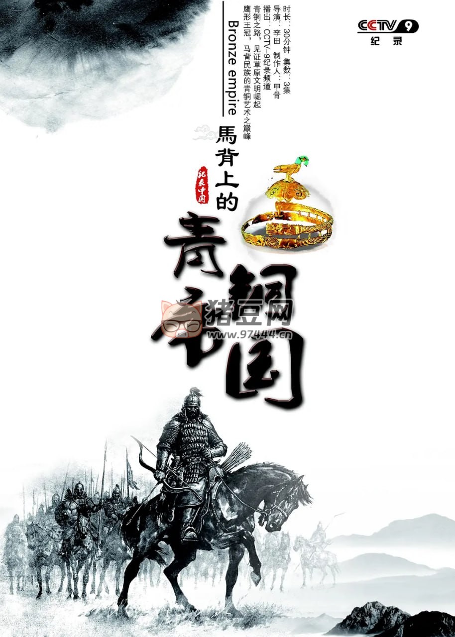 《馬背上的青銅帝國》紀錄片 (2017)