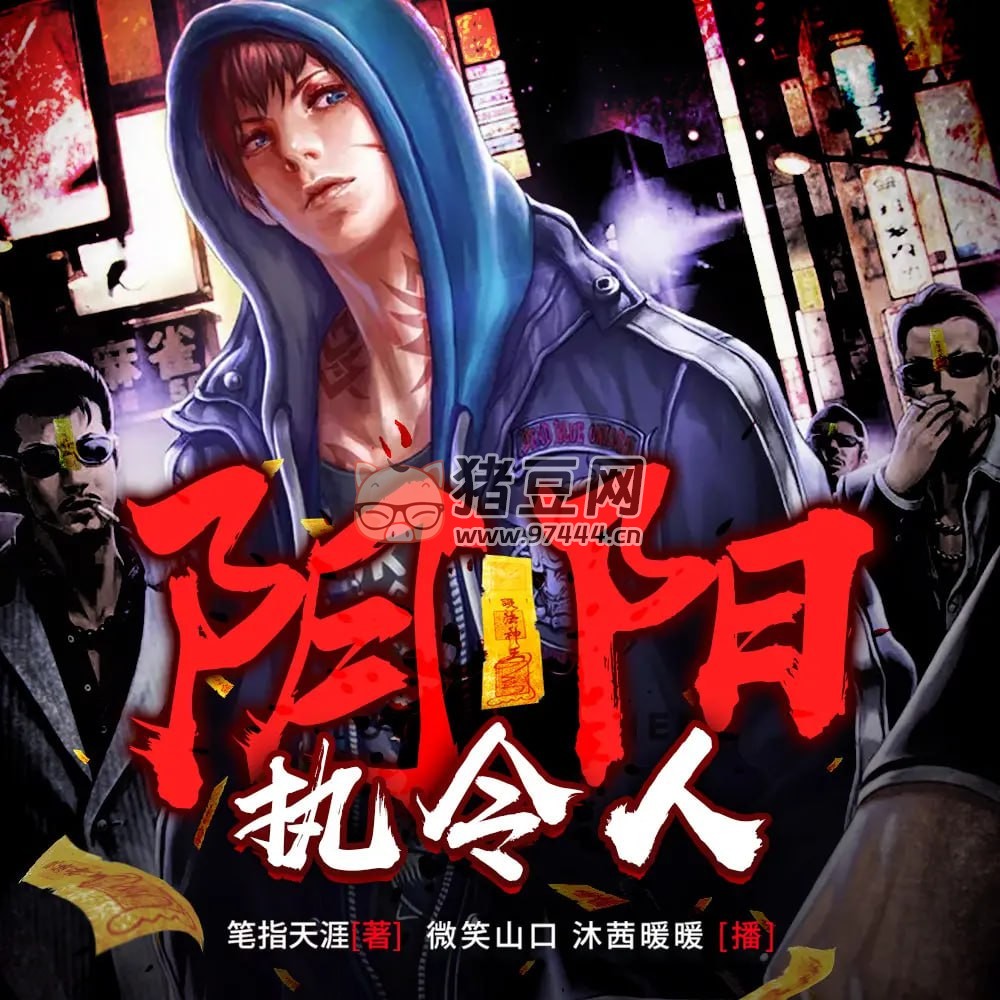 《陰陽執(zhí)令人》有聲小說 第一季完 主播：微笑山口 & 沐茜暖暖 1473 集完結(jié)