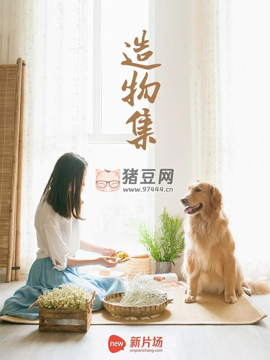 《造物集》紀錄片 (2015)