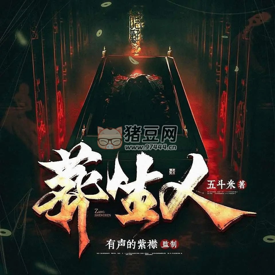 《葬生人》有聲小說 著：五斗米 播：紫襟劇社 931 集完結(jié)