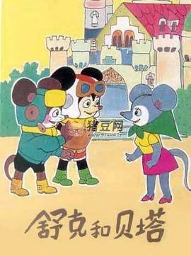 《舒克和貝塔》1989 全 13 集 經(jīng)典兒童動畫片 國語無字 4K 收藏版
