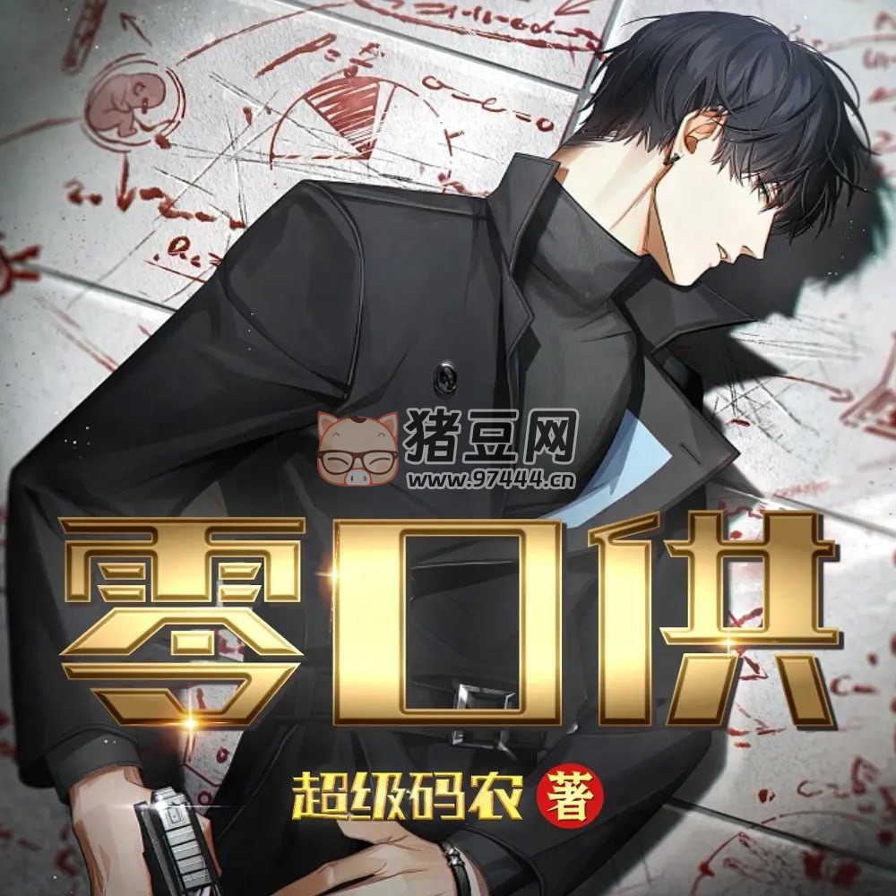 《零口供》有聲小說(shuō) 作者：超級(jí)碼農(nóng) 主播：朝陽(yáng) & 羊羊 800 集完結(jié)
