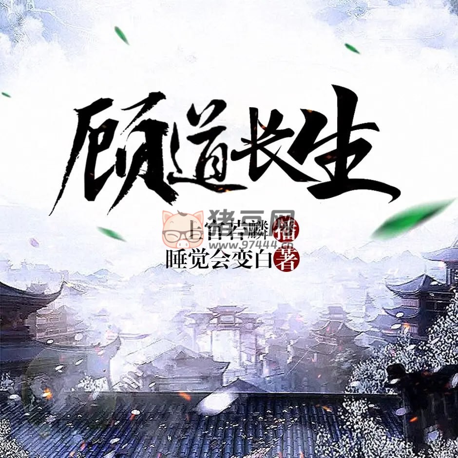 《顧道長生》有聲小說 作者：睡覺會變白 主播：上官若麟 487 集完結(jié)