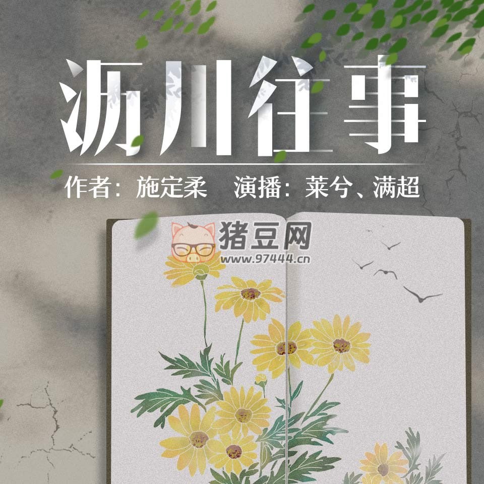 《瀝川往事》兩冊全 有聲小說 作者：施定柔 主播：李滿超 & 萊兮 86 集完結(jié)