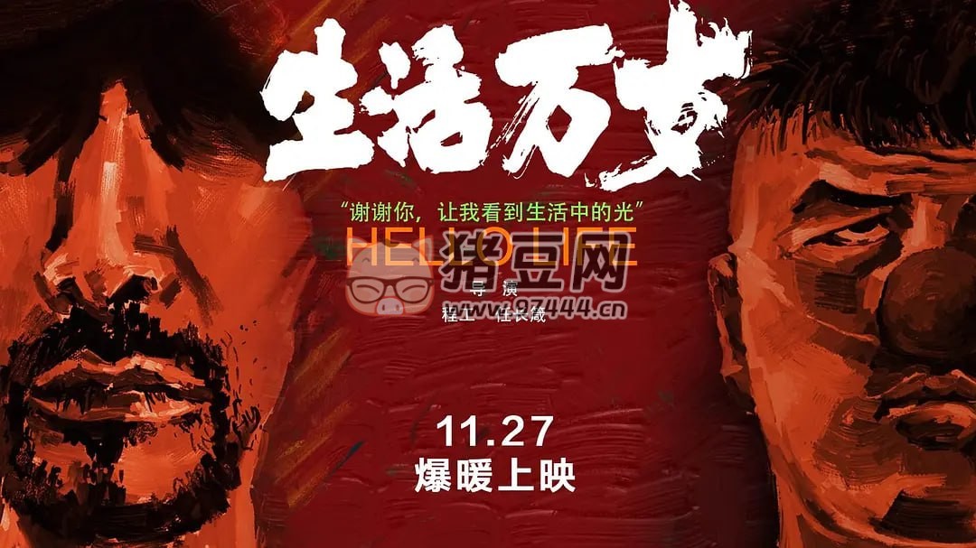 《生活萬(wàn)歲》紀(jì)錄片 (2018)