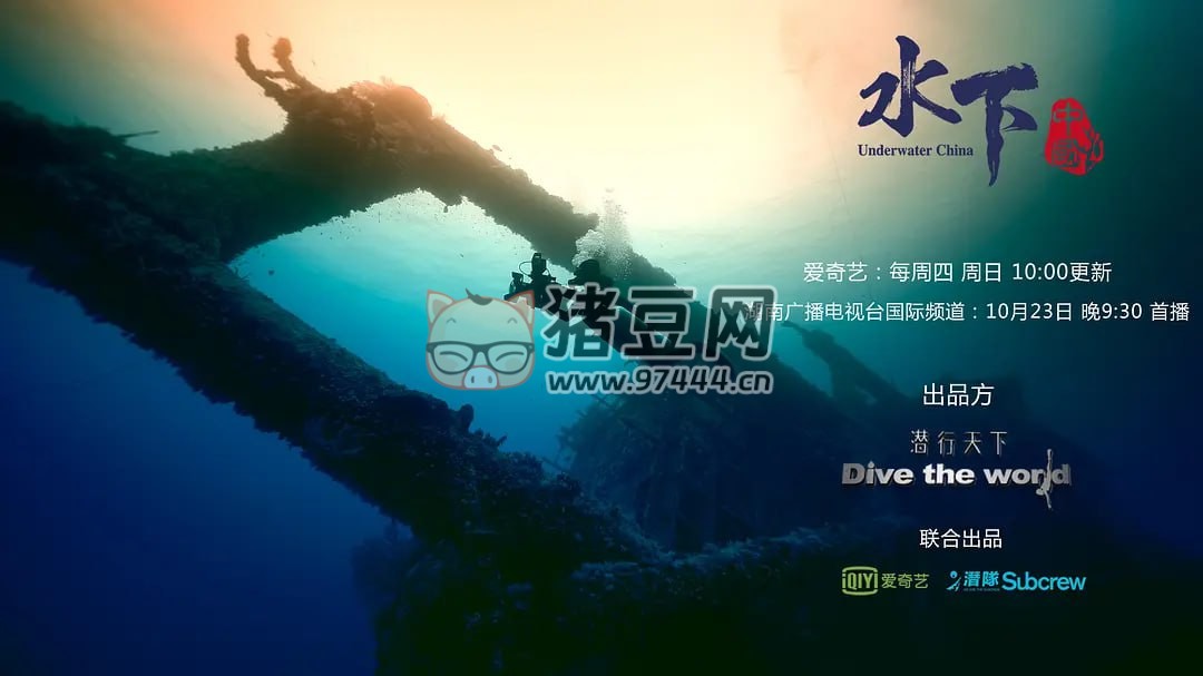 《水下中國(guó)》紀(jì)錄片 (2019)