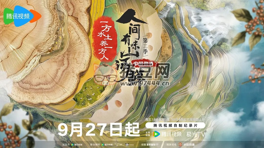 《人間有味山河鮮》紀錄片 第三季 (2024)