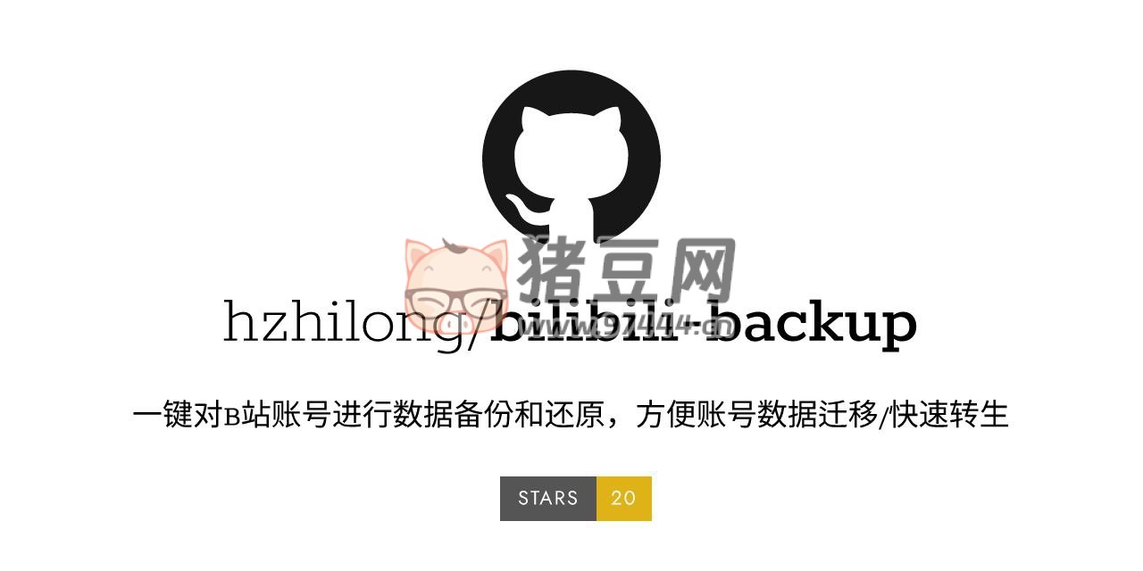 bilibili-backup：一鍵對(duì) B 站賬號(hào)進(jìn)行數(shù)據(jù)備份和還原的開源項(xiàng)目
