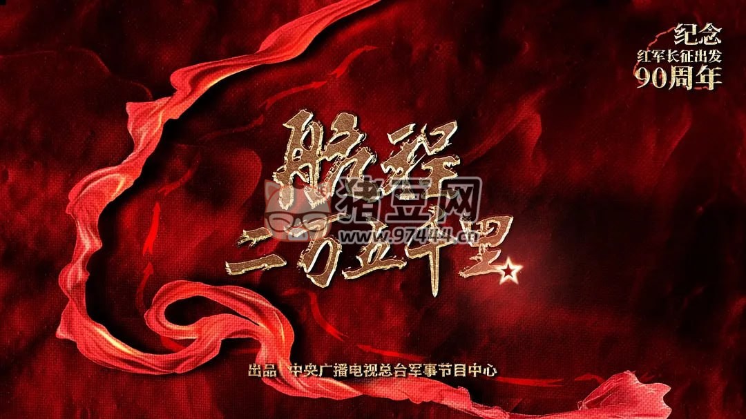 《航程二萬(wàn)五千里》紀(jì)錄片 (2024)