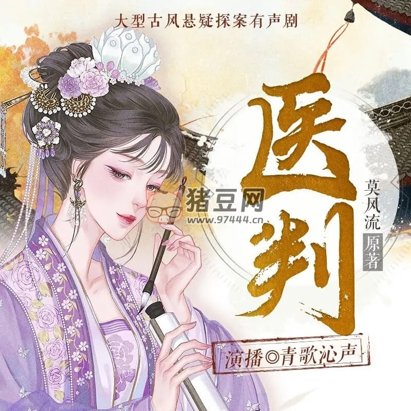《醫(yī)判》有聲小說(shuō) 著：莫風(fēng)流 播：青歌沁聲 618 集完