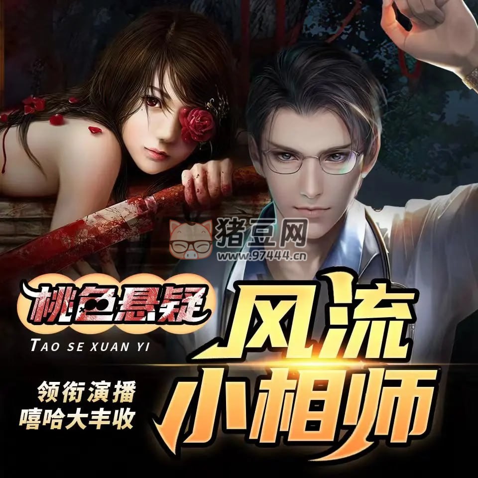 《風(fēng)流小相師》有聲小說(shuō) 著：小咸咸 播：嘻哈大豐收 413 集完結(jié)