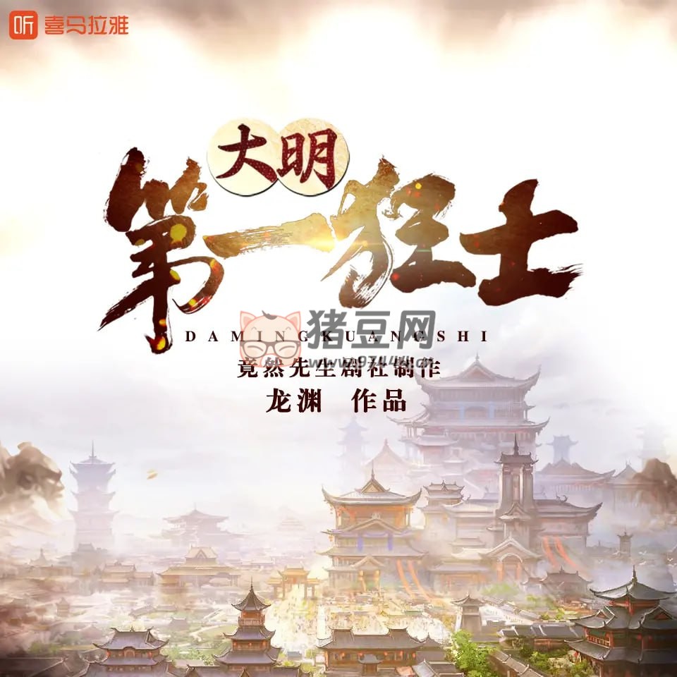 《大明第一狂士》有聲小說 著：龍淵 播：竟然先生 2317 集完