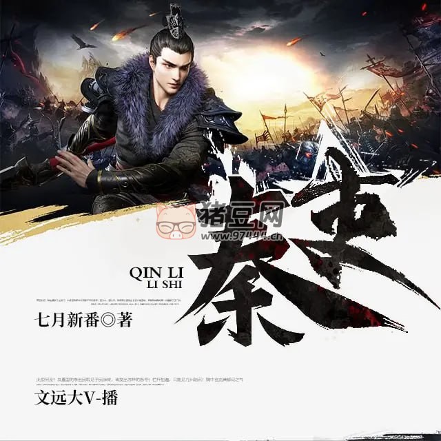 《秦吏》有聲小說 著：七月新番 播：文遠大 V 797 集完