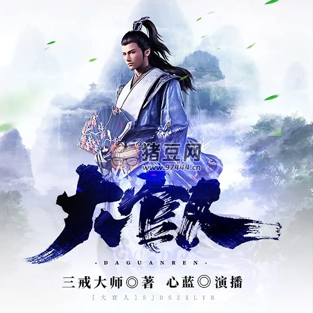 《大官人》有聲小說 著：三戒大師 播：心藍(lán) 880 集完