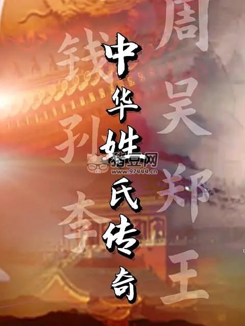 《中華姓氏傳奇》紀(jì)錄片 (2022)