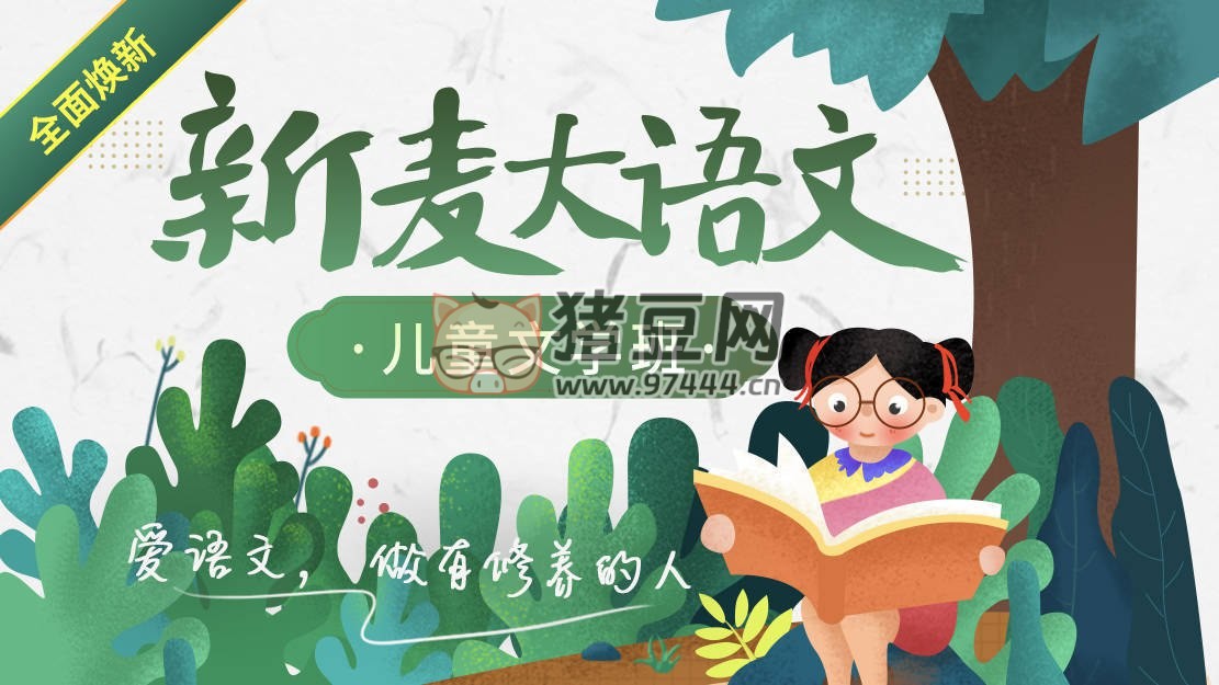 新麥教育兒童文學(xué)班