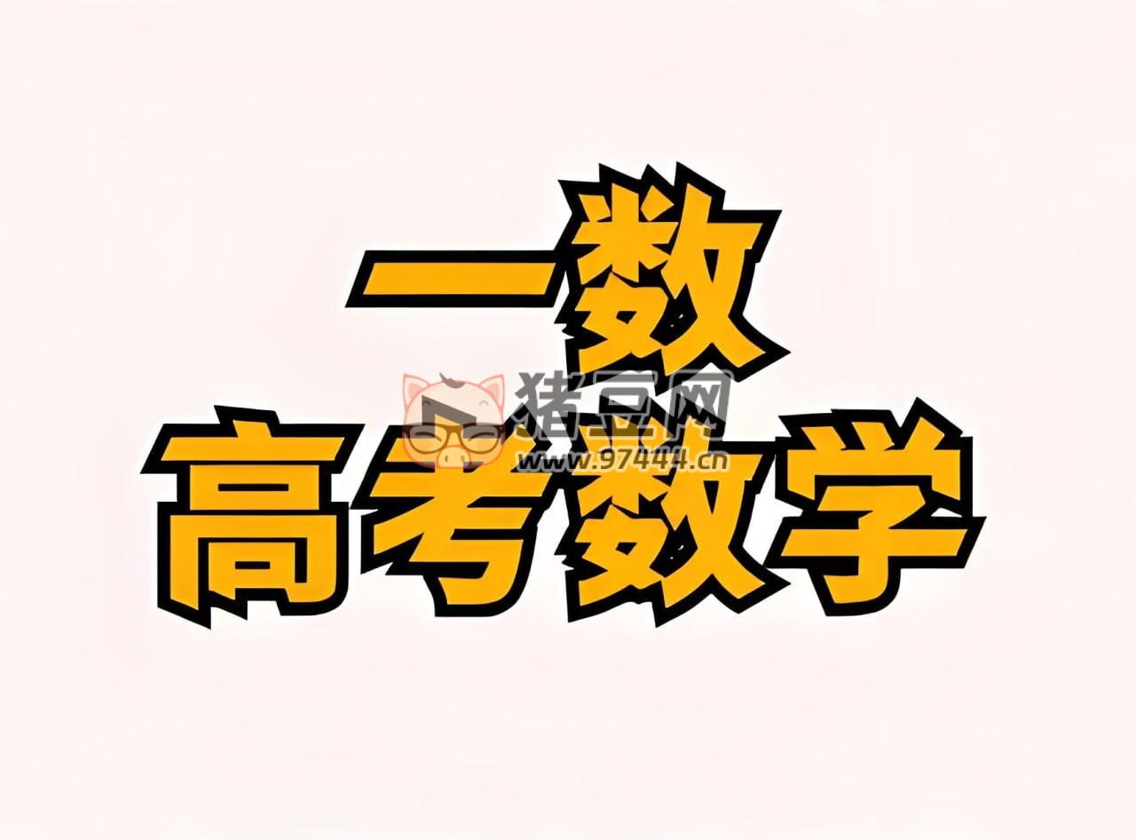 一數(shù)教輔高考數(shù)學(xué)復(fù)習(xí)資料包 (2024-2025)