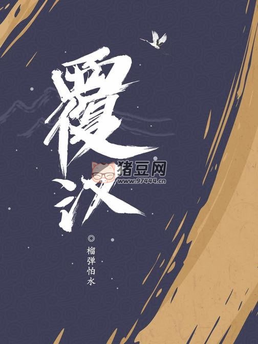 《覆漢》有聲小說(shuō) 著：榴彈怕水 播：關(guān)彥之 717 集完