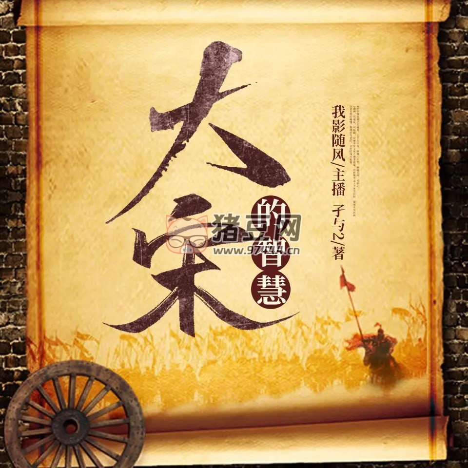 《大宋的智慧》有聲小說 著：孑與 2 播：我影隨風(fēng) 746 集完