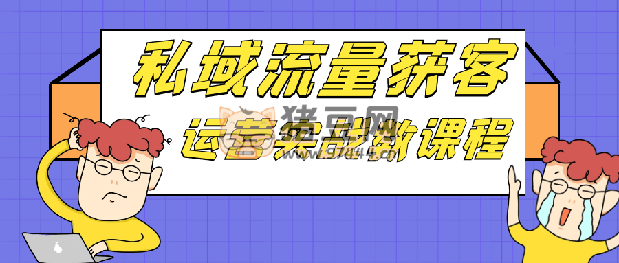 私域流量獲客運(yùn)營(yíng)實(shí)戰(zhàn)教課程