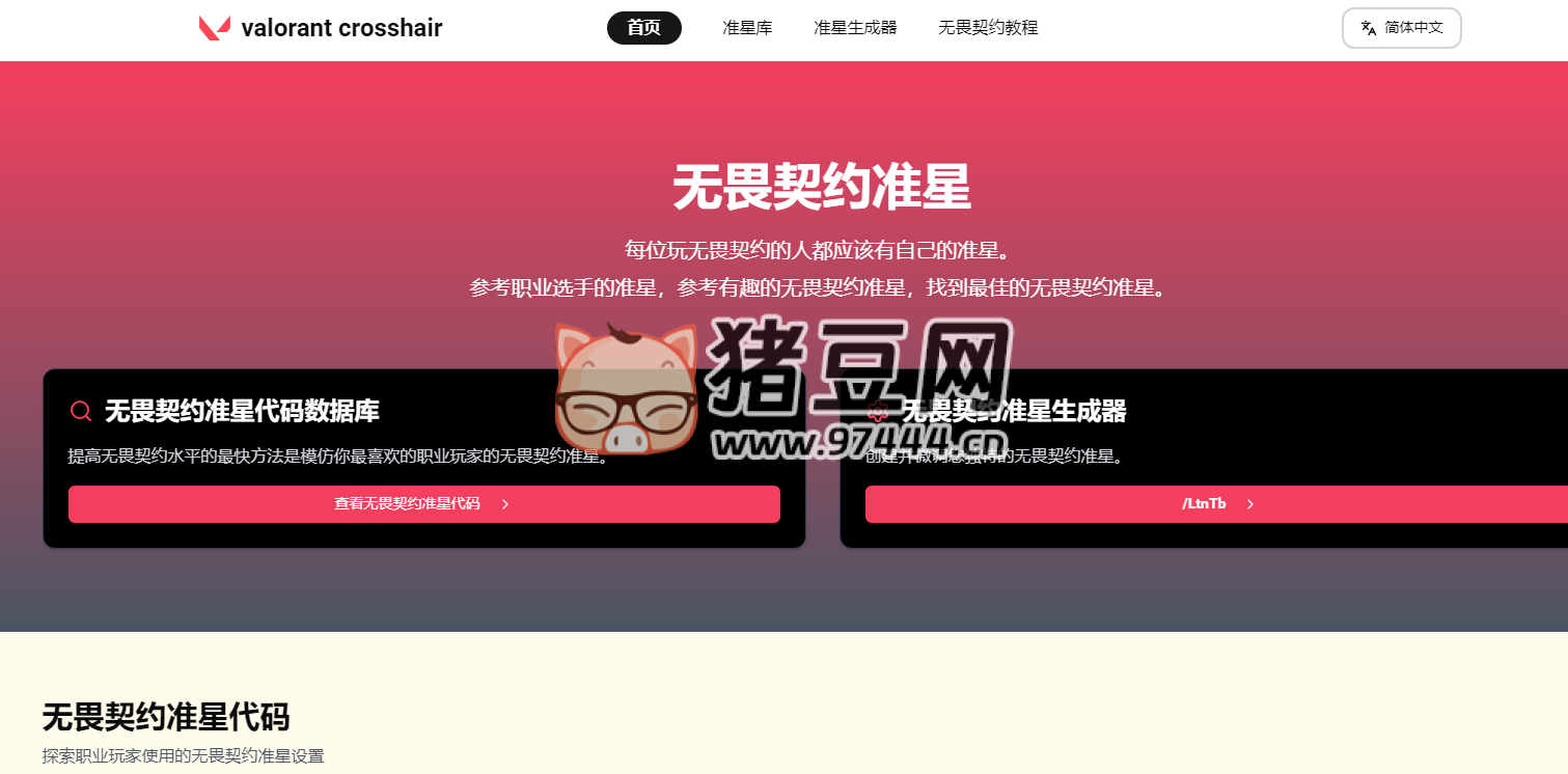 valorant crosshair：無畏契約準(zhǔn)星代碼數(shù)據(jù)庫和無畏契約準(zhǔn)星生成器