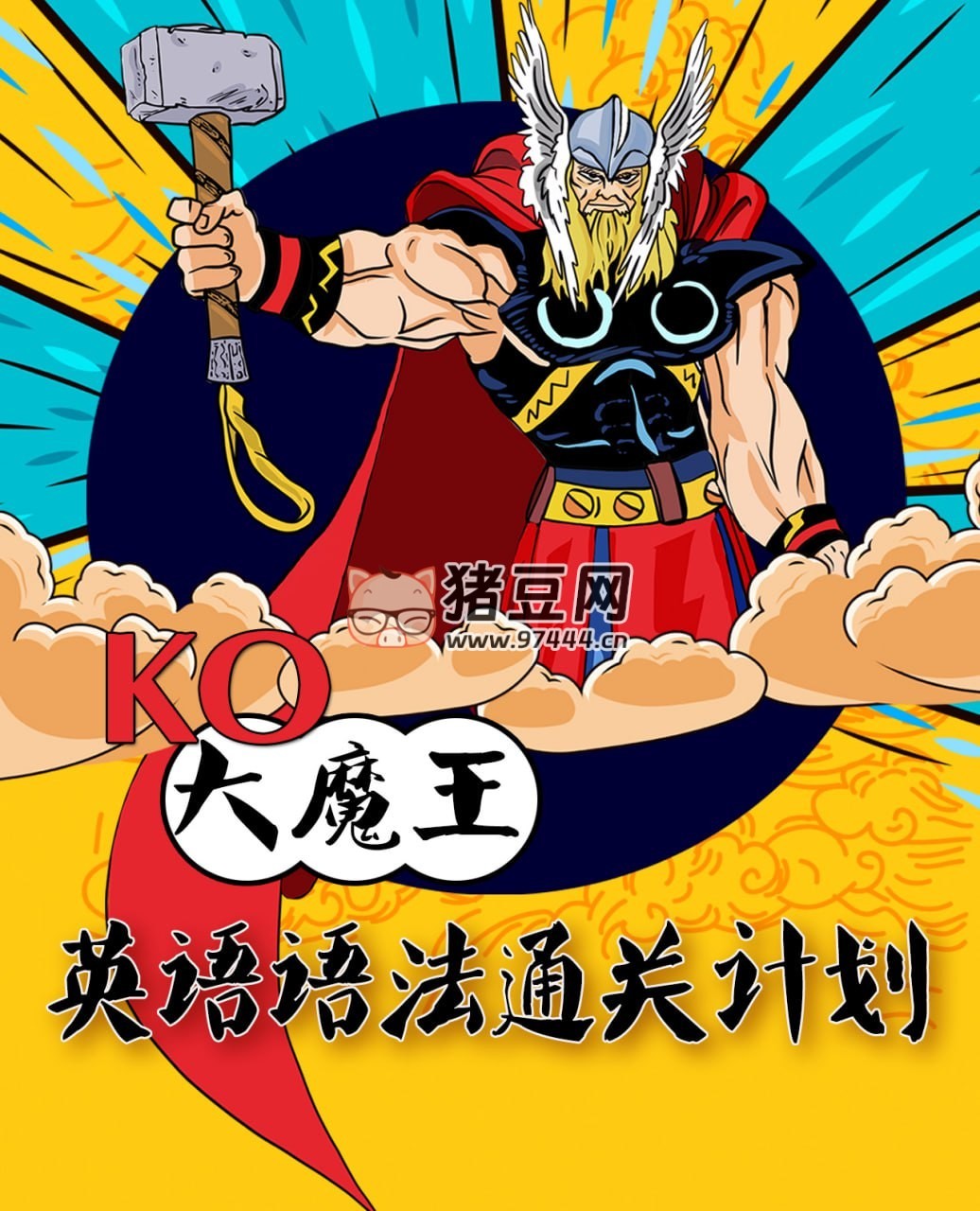 KO 大魔王英語(yǔ)語(yǔ)法通關(guān)計(jì)劃