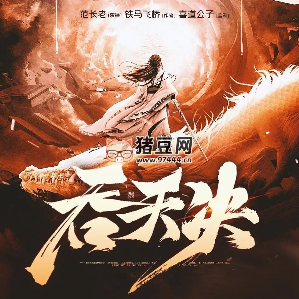 《吞天決》有聲小說 著：鐵馬飛橋 播：喜道公子 1381 集完