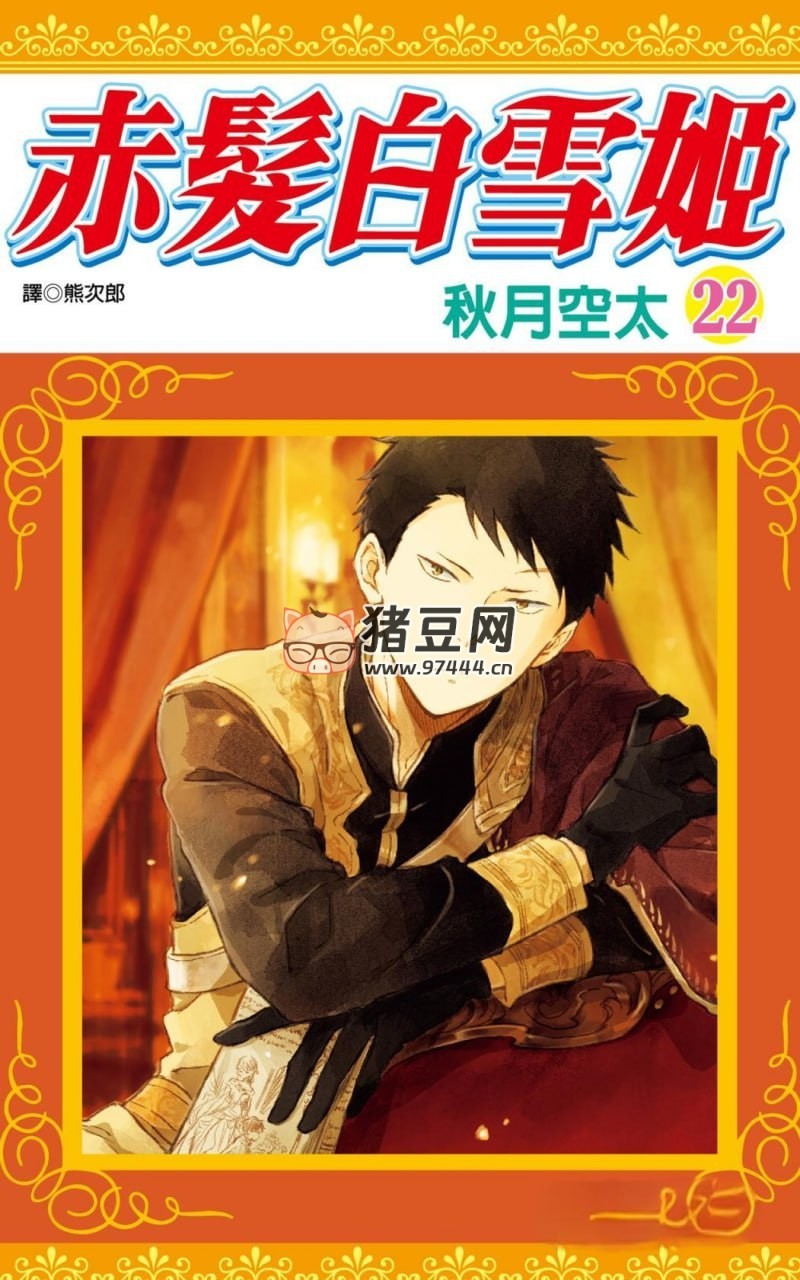 漫畫《赤發(fā)白雪姬》漫畫書 連載至 22 卷 作者：秋月空太 尖端出版