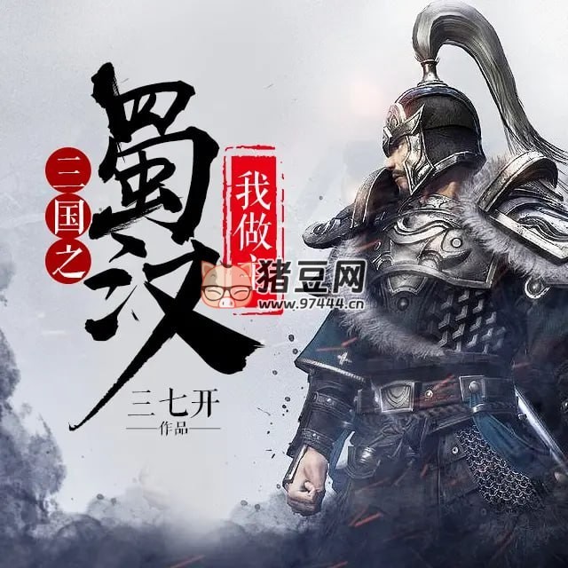 《三國之蜀漢我做主》有聲小說 著：三七開 播：夜風靜悄悄 726 集完