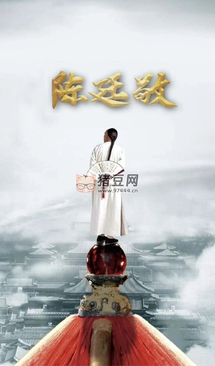 《陳廷敬的為官之道》紀(jì)錄片 (2018)